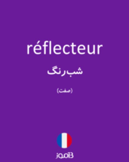  تصویر réflecteur - دیکشنری انگلیسی بیاموز