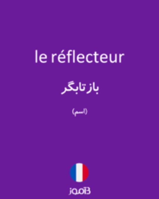  تصویر le réflecteur - دیکشنری انگلیسی بیاموز