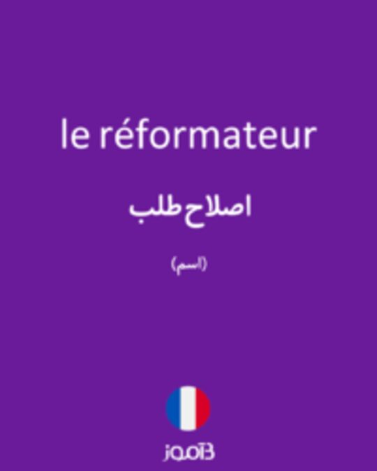  تصویر le réformateur - دیکشنری انگلیسی بیاموز