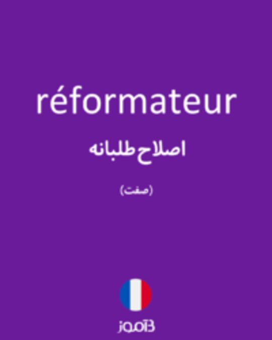  تصویر réformateur - دیکشنری انگلیسی بیاموز