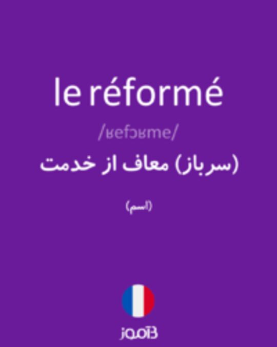  تصویر le réformé - دیکشنری انگلیسی بیاموز