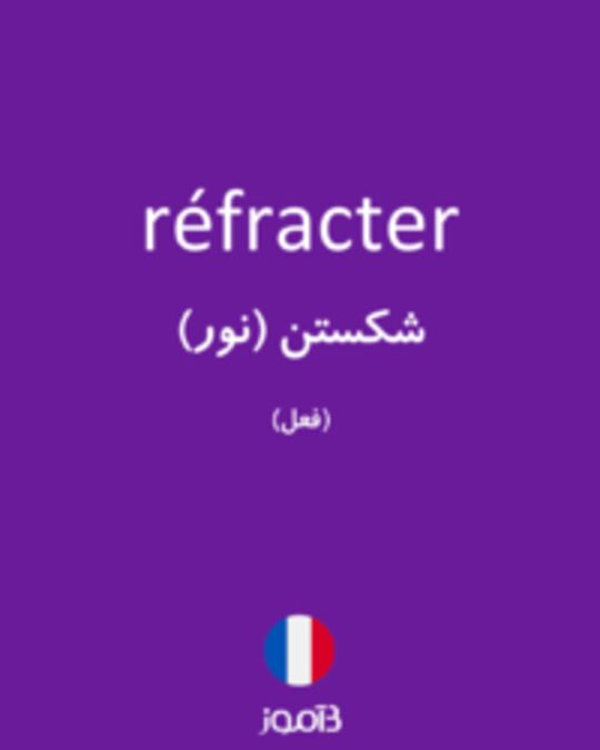  تصویر réfracter - دیکشنری انگلیسی بیاموز