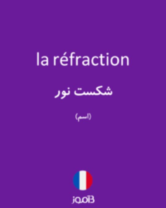  تصویر la réfraction - دیکشنری انگلیسی بیاموز