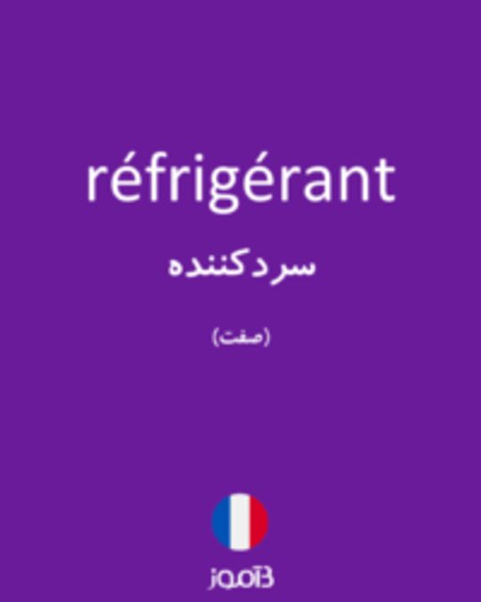  تصویر réfrigérant - دیکشنری انگلیسی بیاموز