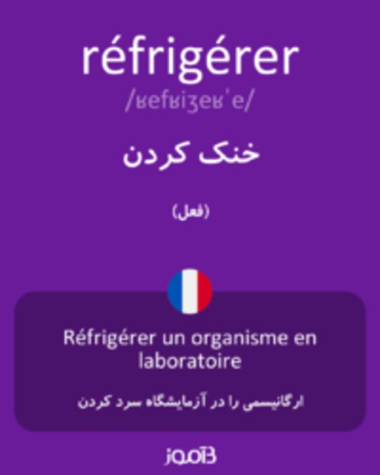  تصویر réfrigérer - دیکشنری انگلیسی بیاموز