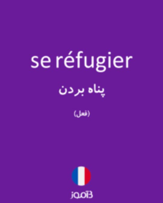  تصویر se réfugier - دیکشنری انگلیسی بیاموز