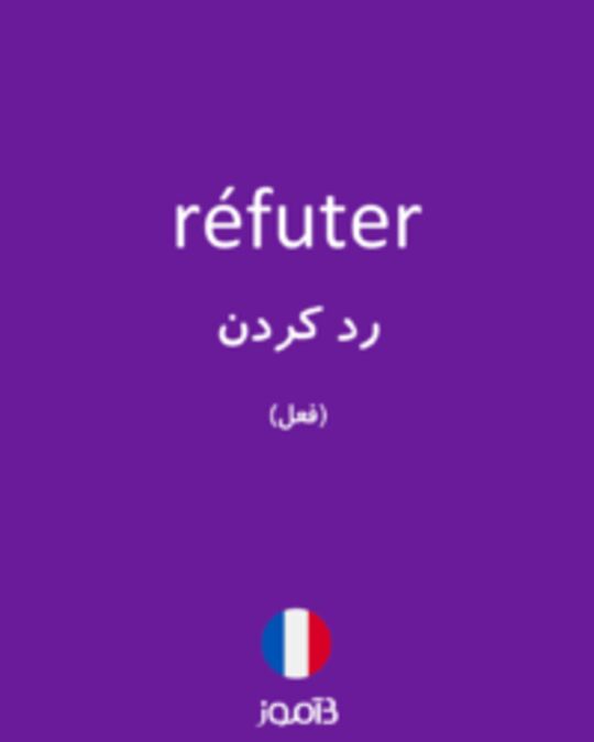  تصویر réfuter - دیکشنری انگلیسی بیاموز