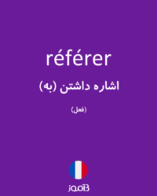  تصویر référer - دیکشنری انگلیسی بیاموز