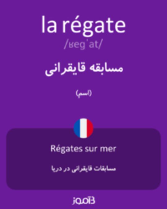  تصویر la régate - دیکشنری انگلیسی بیاموز