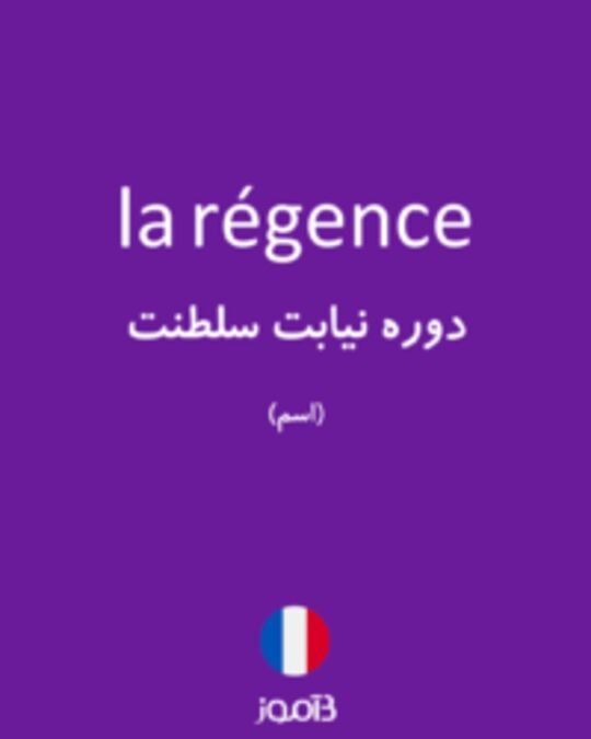  تصویر la régence - دیکشنری انگلیسی بیاموز