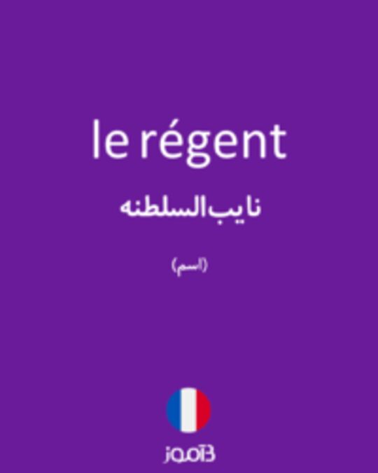  تصویر le régent - دیکشنری انگلیسی بیاموز