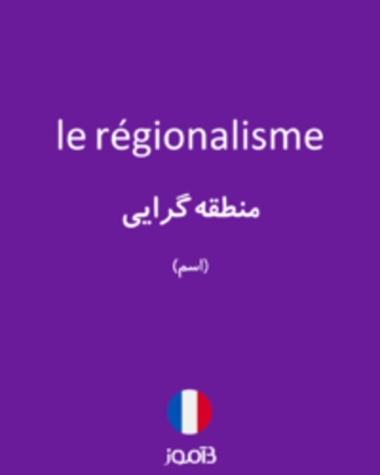  تصویر le régionalisme - دیکشنری انگلیسی بیاموز