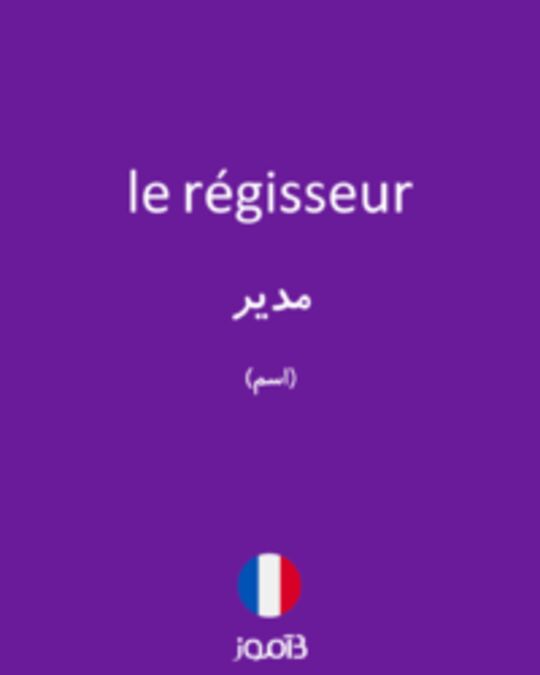  تصویر le régisseur - دیکشنری انگلیسی بیاموز