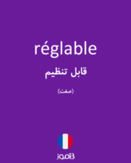  تصویر réglable - دیکشنری انگلیسی بیاموز