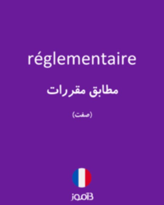  تصویر réglementaire - دیکشنری انگلیسی بیاموز