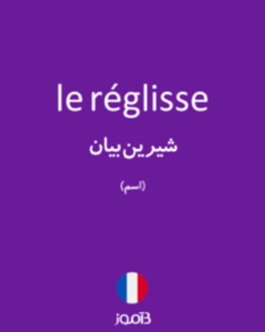  تصویر le réglisse - دیکشنری انگلیسی بیاموز