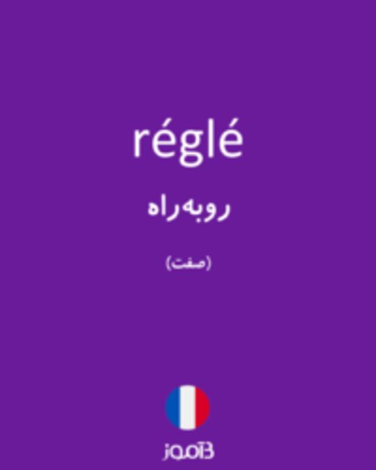  تصویر réglé - دیکشنری انگلیسی بیاموز