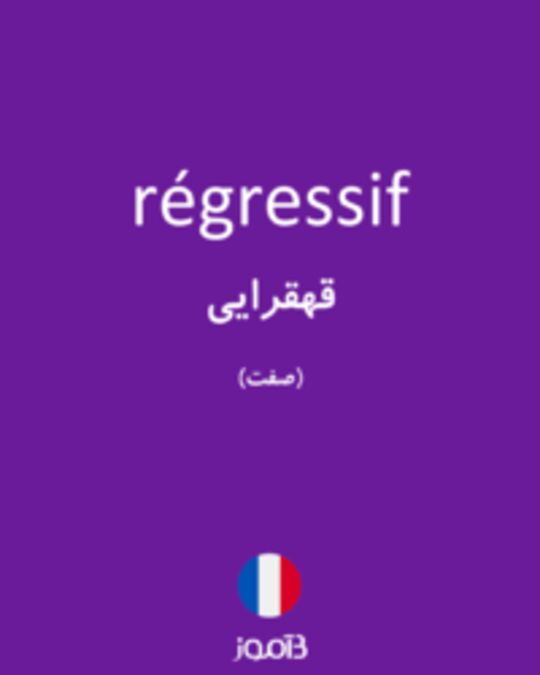  تصویر régressif - دیکشنری انگلیسی بیاموز