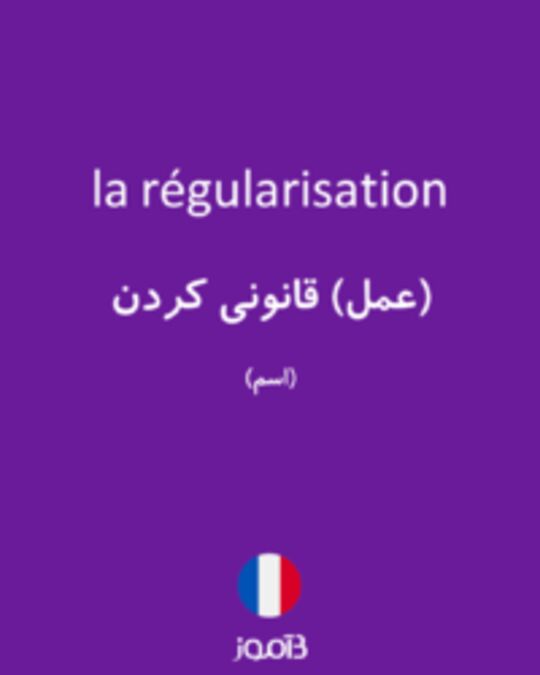  تصویر la régularisation - دیکشنری انگلیسی بیاموز