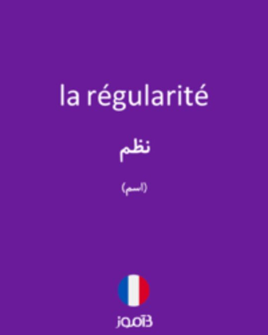  تصویر la régularité - دیکشنری انگلیسی بیاموز