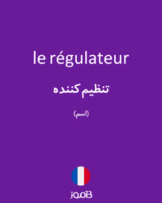  تصویر le régulateur - دیکشنری انگلیسی بیاموز