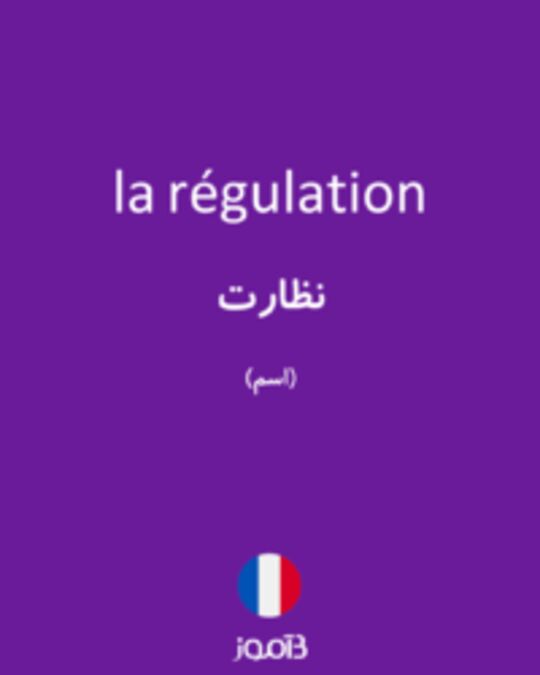  تصویر la régulation - دیکشنری انگلیسی بیاموز