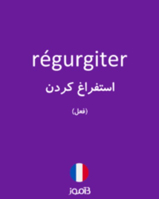  تصویر régurgiter - دیکشنری انگلیسی بیاموز