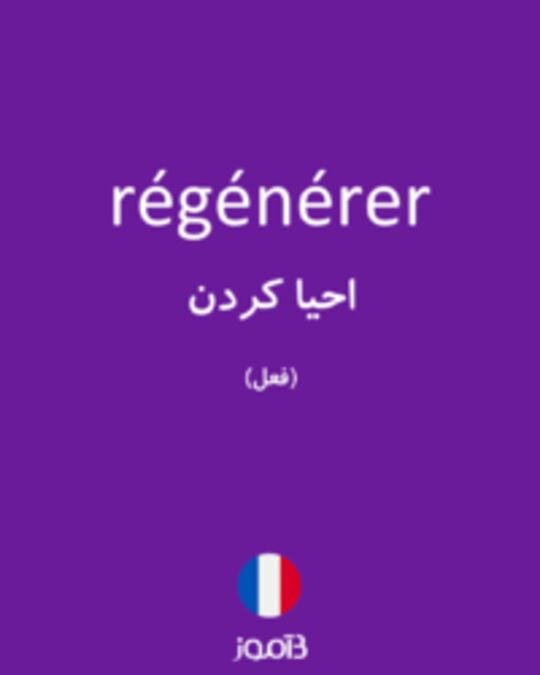  تصویر régénérer - دیکشنری انگلیسی بیاموز