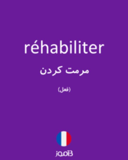  تصویر réhabiliter - دیکشنری انگلیسی بیاموز