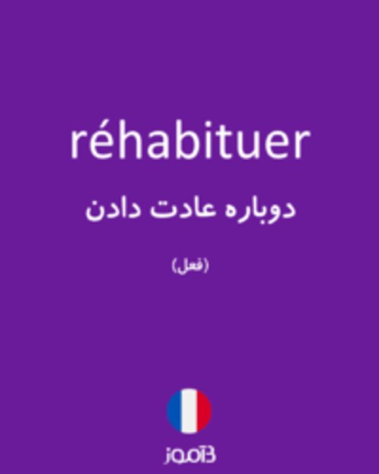  تصویر réhabituer - دیکشنری انگلیسی بیاموز