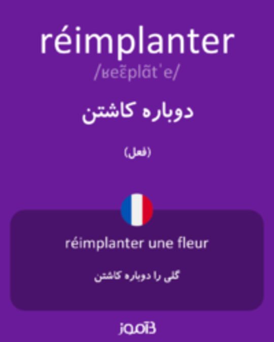  تصویر réimplanter - دیکشنری انگلیسی بیاموز