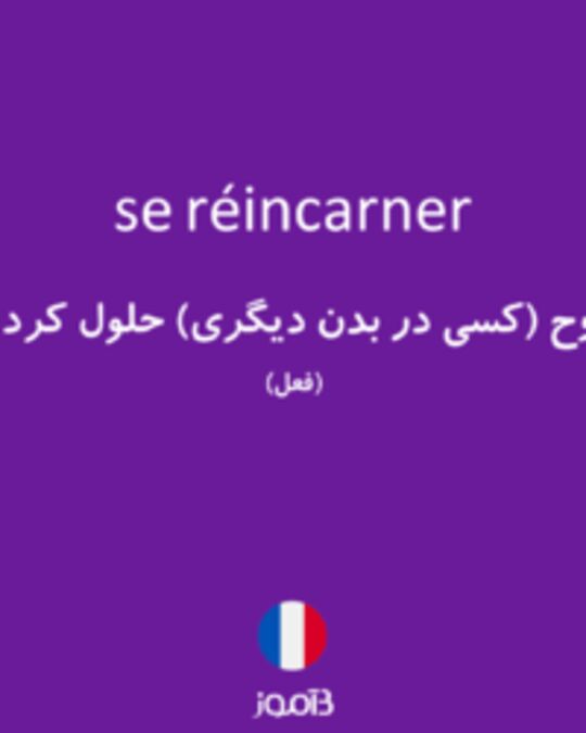  تصویر se réincarner - دیکشنری انگلیسی بیاموز