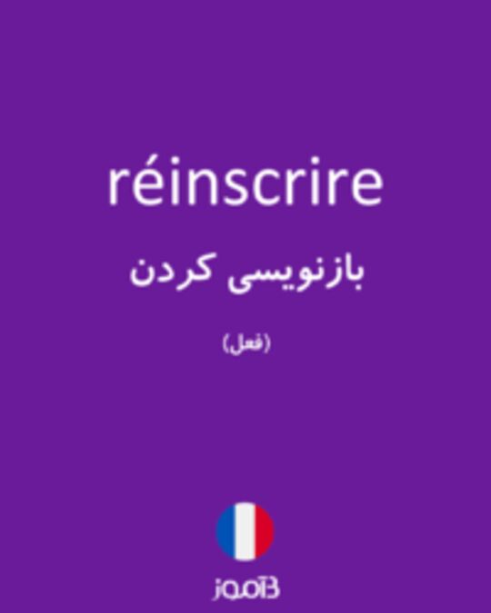  تصویر réinscrire - دیکشنری انگلیسی بیاموز