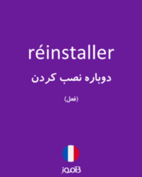  تصویر réinstaller - دیکشنری انگلیسی بیاموز