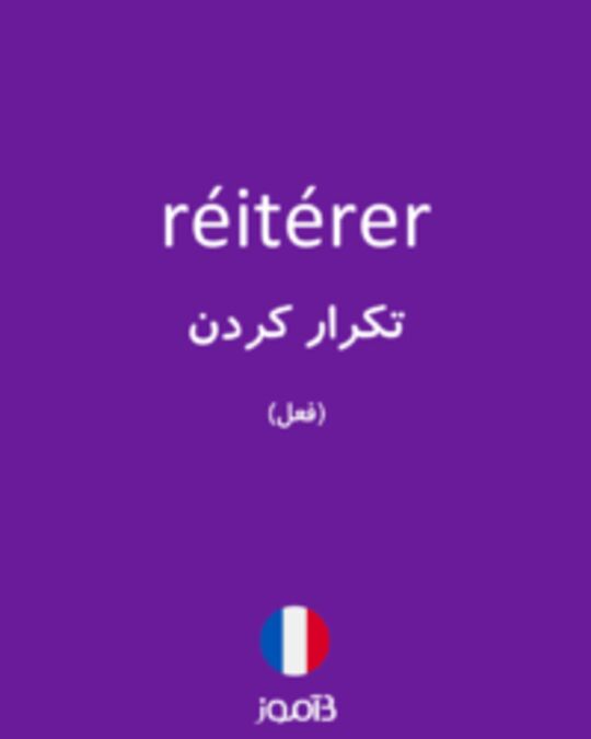  تصویر réitérer - دیکشنری انگلیسی بیاموز