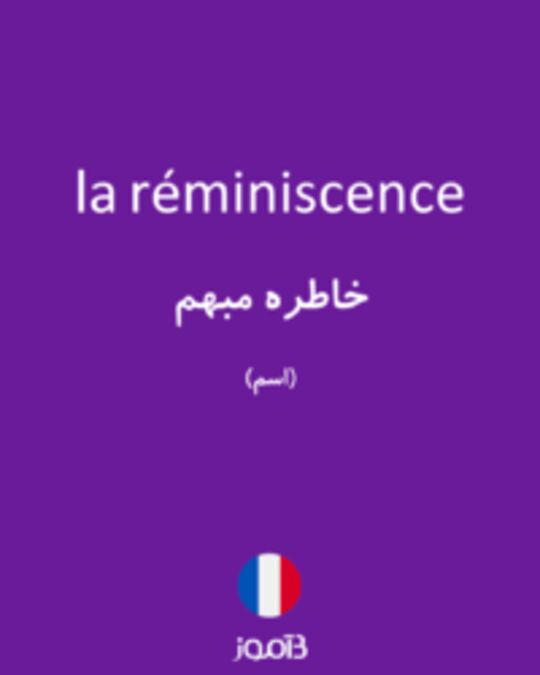  تصویر la réminiscence - دیکشنری انگلیسی بیاموز