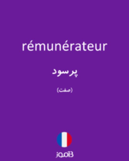  تصویر rémunérateur - دیکشنری انگلیسی بیاموز