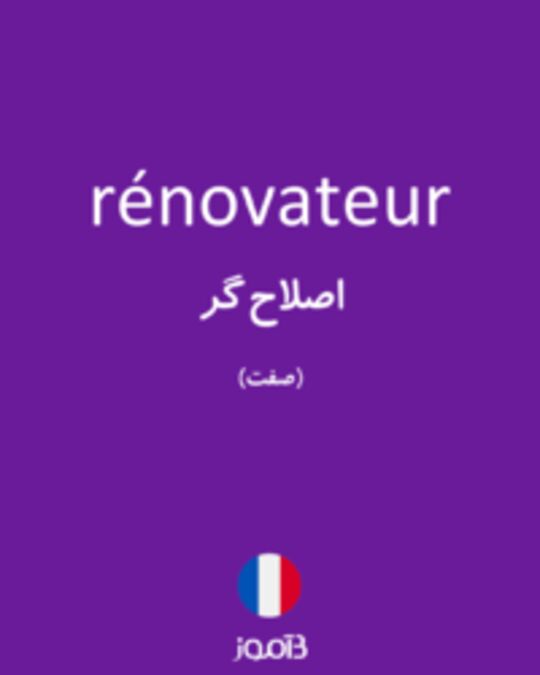  تصویر rénovateur - دیکشنری انگلیسی بیاموز