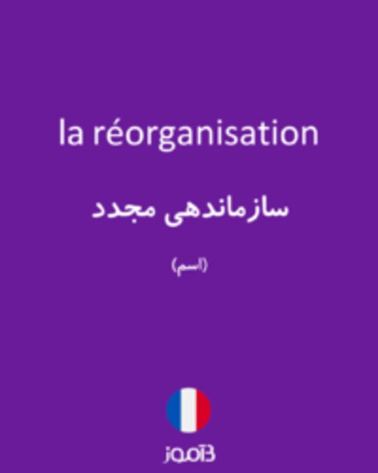  تصویر la réorganisation - دیکشنری انگلیسی بیاموز