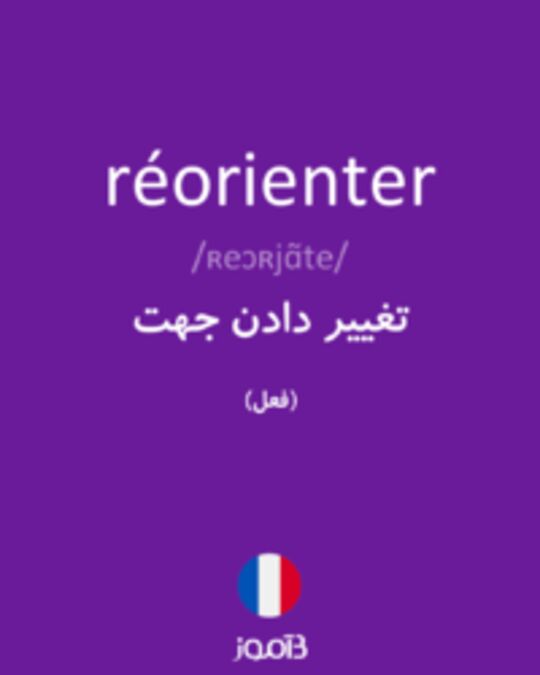  تصویر réorienter - دیکشنری انگلیسی بیاموز