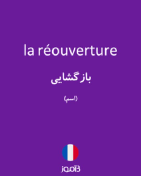  تصویر la réouverture - دیکشنری انگلیسی بیاموز