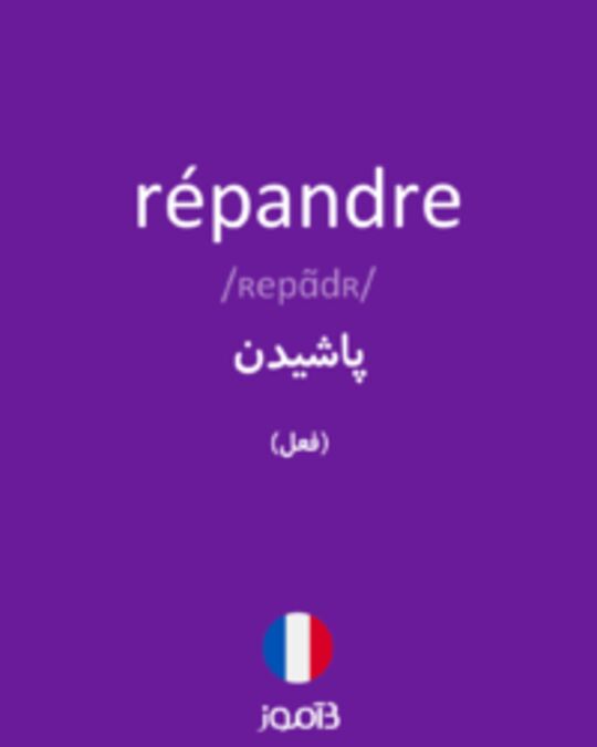  تصویر répandre - دیکشنری انگلیسی بیاموز