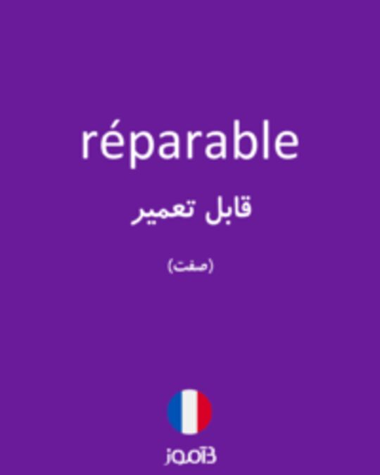  تصویر réparable - دیکشنری انگلیسی بیاموز