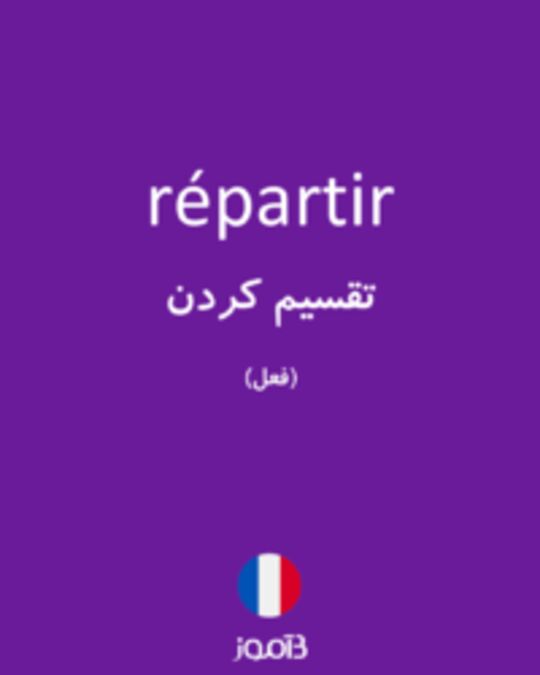  تصویر répartir - دیکشنری انگلیسی بیاموز