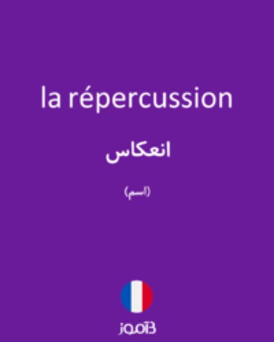  تصویر la répercussion - دیکشنری انگلیسی بیاموز