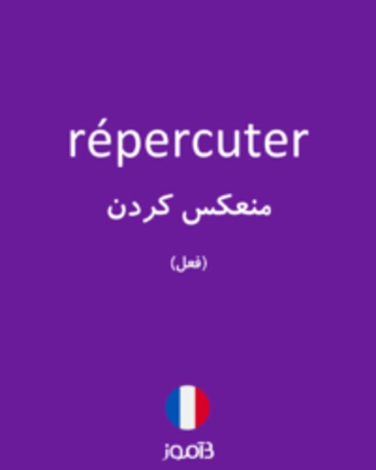  تصویر répercuter - دیکشنری انگلیسی بیاموز