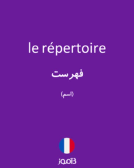  تصویر le répertoire - دیکشنری انگلیسی بیاموز