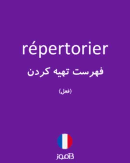  تصویر répertorier - دیکشنری انگلیسی بیاموز