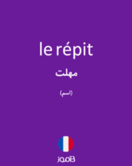  تصویر le répit - دیکشنری انگلیسی بیاموز