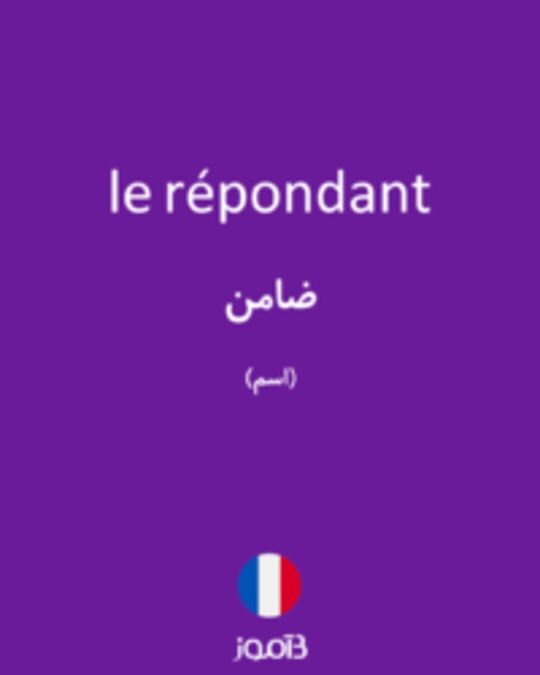  تصویر le répondant - دیکشنری انگلیسی بیاموز